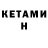 КЕТАМИН ketamine Raivis M